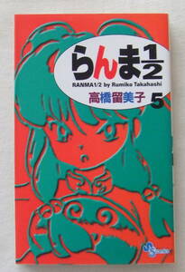 少年コミック 「新装版　らんま1/2　5　高橋留美子　少年サンデーコミックス　小学館」古本　イシカワ