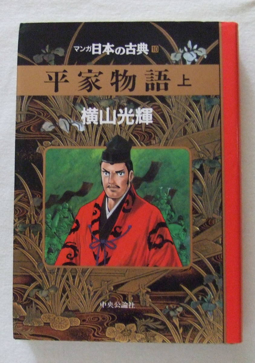 コミック「平家物語(上) マンガ日本の古典10 横山光輝中央公論社」古本
