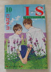 コミック 「IS　男でも女でもない性　10　六花チヨ　講談社コミックスKISS 　講談社」古本　イシカワ