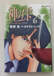 コミック「神の雫　6　作・亜樹直　画・オキモト・シュウ　モーニングＫＣ　講談社」古本　イシカワ