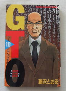 少年コミック 「GTO　10　藤沢とおる　少年マガジン・コミックス　講談社」古本　イシカワ