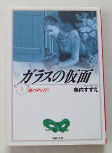 文庫「ガラスの仮面　3　風の中を行く　美内すずえ　白泉社文庫　白泉社」古本　イシカワ