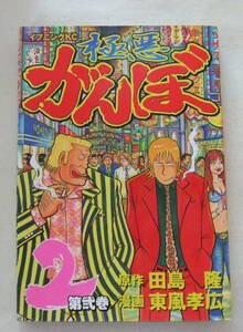 コミック 「極悪がんぼ　2　原作・田島隆　漫画・東風孝広　イブニングKC　講談社」古本　イシカワ