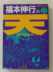 コミック 「天　天和通りの快男児　11　福本伸行　近代麻雀コミックス　竹書房」古本　イシカワ
