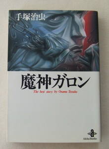 文庫コミック「魔神ガロン　手塚治虫　秋田文庫　秋田書店」古本　イシカワ