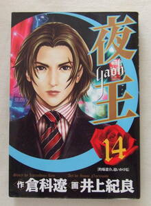 コミック 「夜王　14　的場遼介、追いかける　作・倉科遼　画・井上記良　ヤングジャンプ・コミックス　集英社」古本　イシカワ