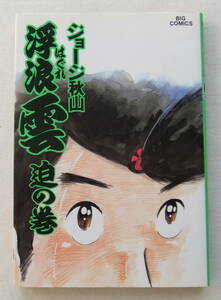 コミック 「浮浪雲　30　迫の巻　ジョージ秋山　ビッグコミックス　小学館」古本　イシカワ