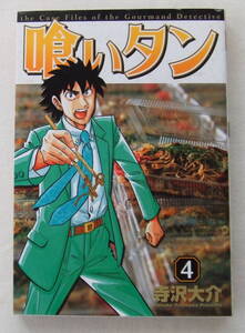 ヤフオク 喰いタン 漫画 コミック の中古品 新品 古本一覧 ヤフオク 喰いタン 漫画 コミック の中古品 新品 古本一覧