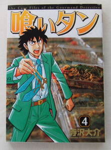 コミック 「喰いタン　4　寺沢大介　イブニングKC　講談社」古本　イシカワ