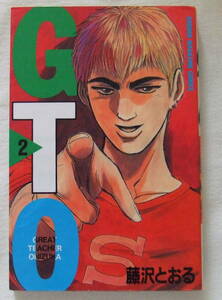 少年コミック 「GTO　2　藤沢とおる　少年マガジン・コミックス　講談社」古本　イシカワ