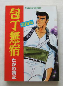 コミック 「包丁無宿　19　たがわ靖之　ゴラク・コミックス　日本文芸社」古本　イシカワ