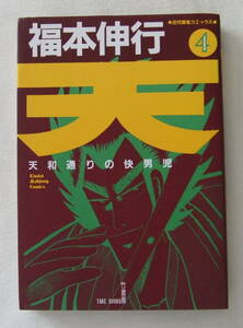 コミック 「天　天和通りの快男児　4　福本伸行　近代麻雀コミックス　竹書房」古本　イシカワ