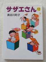 文庫「サザエさん　12　長谷川町子　朝日新聞社」古本　イシカワ_画像1