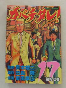 コミック「カバチタレ 17　青木雄二・監修　田島隆・原作　東風孝広・漫画　モーニングＫＣ 講談社」古本　イシカワ