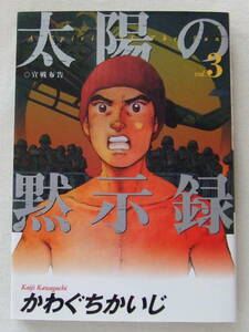 コミック 「太陽の黙示録　3　宣戦布告　かわぐちかいじ　ビッグコミックス　小学館」古本　イシカワ