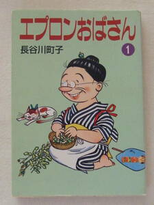 文庫「エプロンおばさん　1　長谷川町子　朝日新聞社」古本　イシカワ