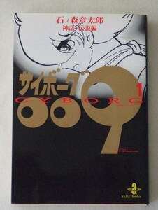 文庫コミック「サイボーグ009　1　神話・伝説編　石ノ森章太郎　秋田文庫　秋田書店」古本　イシカワ