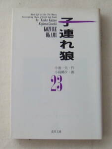 文庫コミック「子連れ狼　23　作・小池一夫　画・小島剛夕　道草文庫　スタジオ・シップ」古本　イシカワ