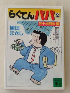 文庫コミック「らくてんパパ　2　五十歩百歩編　植田まさし　講談社文庫　講談社」古本　イシカワ