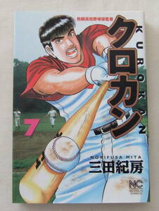 コミック 「クロカン　7　三田紀房　NICHIBUN COMICS　日本文芸社」古本　イシカワ