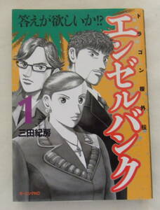 コミック 「エンゼルバンク　1　ドラゴン桜外伝　三田紀房　モーニングＫＣ　講談社」古本　イシカワ