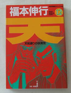 コミック 「天　天和通りの快男児　12　福本伸行　近代麻雀コミックス　竹書房」古本　イシカワ