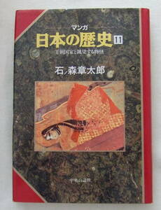 コミック 「マンガ日本の歴史　11　王朝国家と跳梁する物怪　石ノ森章太郎　中央公論社」古本 イシカワ