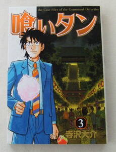 コミック 「喰いタン　3　寺沢大介　イブニングKC　講談社」古本　イシカワ