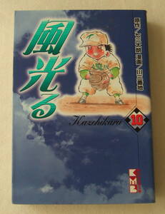 文庫コミック「風光る　10　原作・七三太朗　漫画・川三番地　講談社漫画文庫　講談社」古本　イシカワ