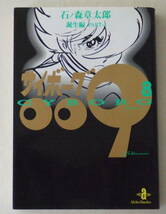 文庫コミック「サイボーグ009　8　誕生編 PART-4　石ノ森章太郎　秋田文庫　秋田書店」古本　イシカワ_画像1