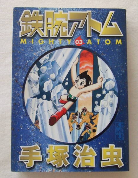 文庫「鉄腕アトム 3 手塚治虫 講談社漫画文庫 講談社」古本 イシカワ