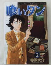 コミック 「喰いタン　2　寺沢大介　イブニングKC　講談社」古本　イシカワ_画像1