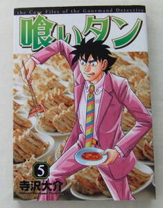 コミック 「喰いタン　5　寺沢大介　イブニングKC　講談社」古本　イシカワ