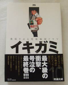 コミック「イキガミ　10　幻の国　間瀬元朗　ヤングサンデーコミックス　小学館」古本　イシカワ