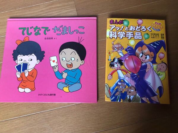 てじなでだましっこ アッ!とおどろく科学手品 まとめ売り