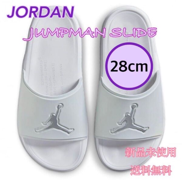 JORDAN ジョーダン ジャンプマン サンダル 28センチ 新品 タグ付き 銀