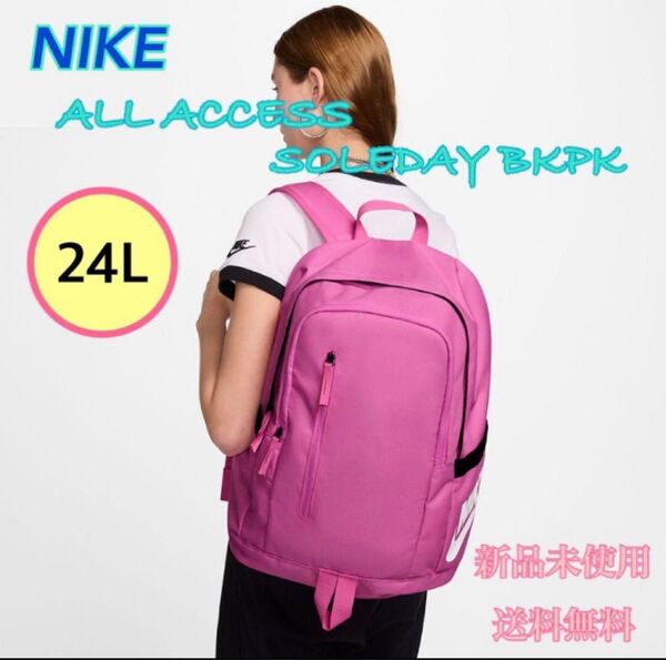 NIKE ナイキ オール アクセス ソールデイ バックパック 新品 タグ付き
