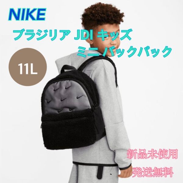 NIKE ナイキ ブラジリアJDIキッズミニバックパック 新品 タグ付きファー黒