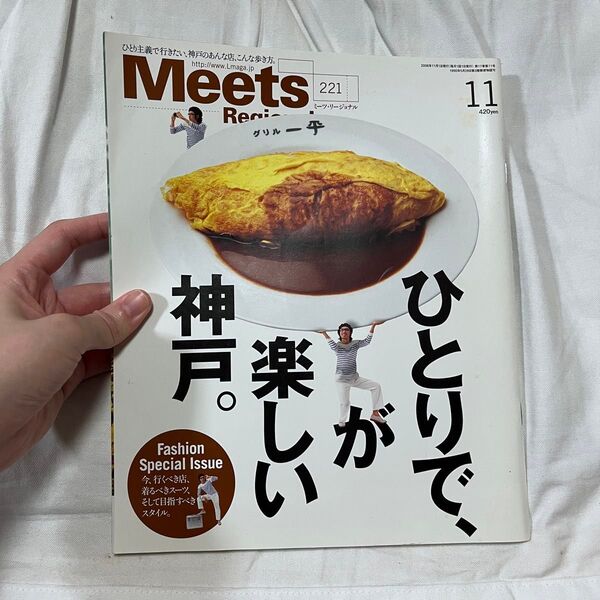 Meets Regional 2006年11月号 ひとりで、が楽しい神戸。