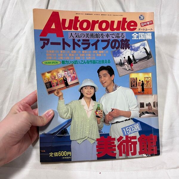 JAF AUTOROUTE 臨時増刊号 アートドライブの旅 全国編
