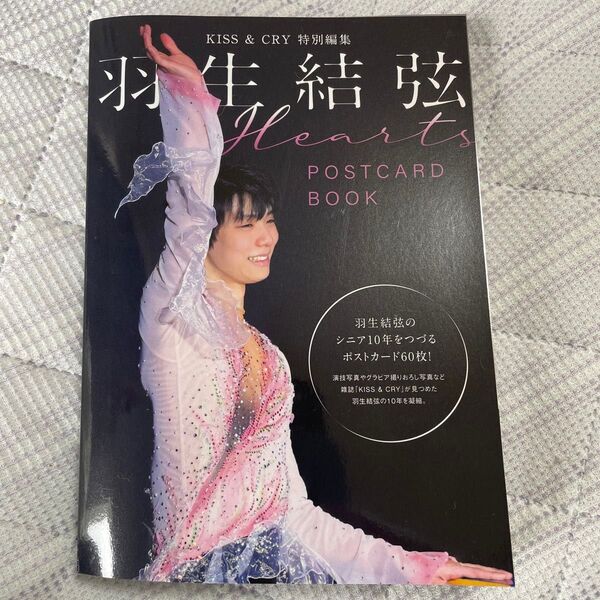 Hearts 羽生結弦POSTCARD