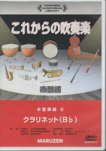 楽器教則DVD/これからの吹奏楽 楽器編 木管楽器2 Bb クラリネット/指導:武田忠善/収録時間:114分