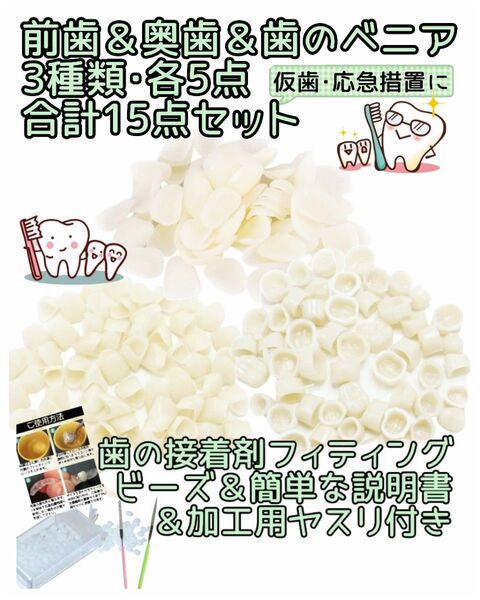即日発送【お試し3種類】前歯&奥歯&ベニア各5点ずつ計15点セット歯の接着剤・加工用ヤスリ・説明書つき