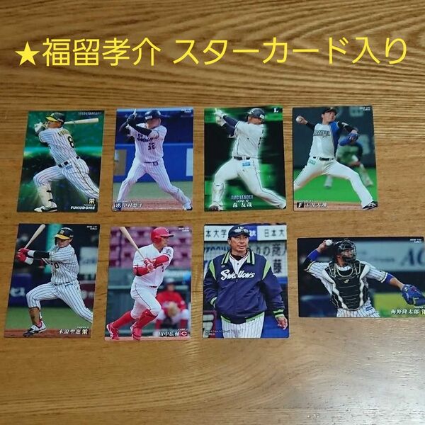 プロ野球チップスカード 2020 8枚(福留孝介スターガード入★)