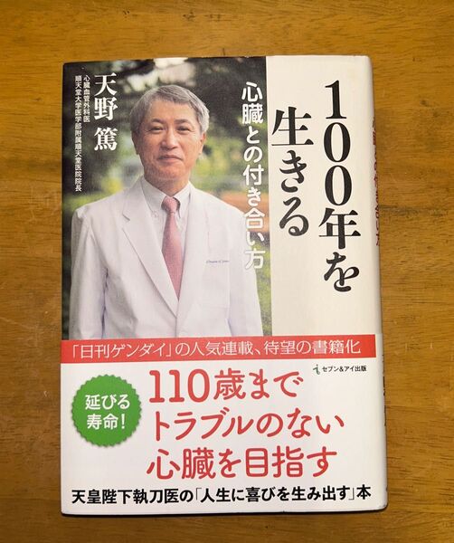 100年を生きる 心臓との付き合い方 天野篤/著