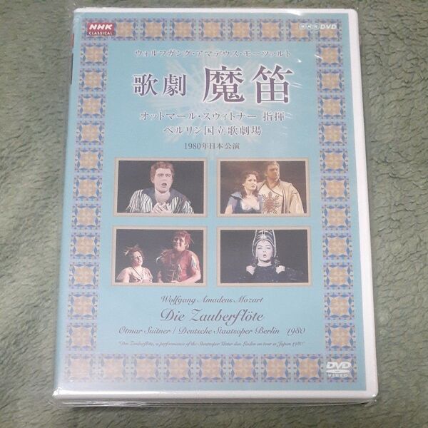 未開封品 NHKクラシカル モーツァルト:歌劇 「魔笛」 オトマールスウィトナー (cond) ベルリン国立歌劇場合唱団 DVD