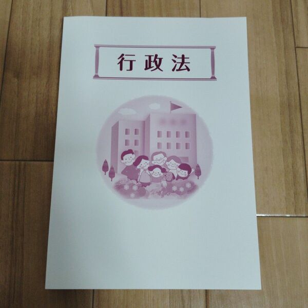 【新品未使用】行政法 公務員対策 大学生協