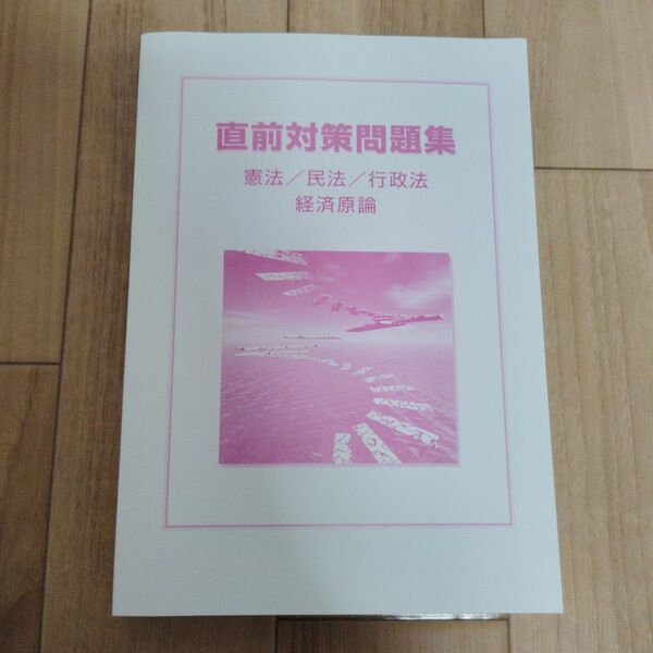 【新品未使用】直前対策問題集 憲法 民法 行政法 経済原論 公務員対策 大学生協 公務員講座