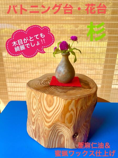 自然の風合いそのままに杉丸太 バトニング台 花台 飾り台