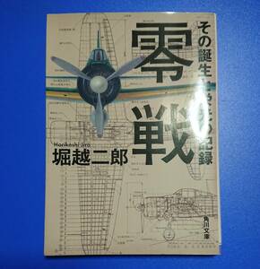 角川文庫 : 零戦 ～その誕生と栄光の記録～